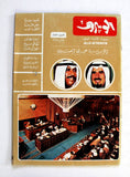 مجلة ألو بيروت عيد الكويت العشرين Arabic Kuwait Magazine Allo Beyrouth 1981