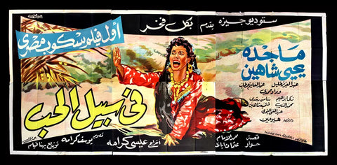 لوحة فيلم سينما مصري في سبيل الحب, ماجدة Egyptian Arabic Film Billboard 50s