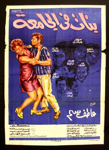 افيش فيلم سينما عربي مصري بنات فى الجامعة، عادل إمام Egyptian Arabic Film Poster 70s