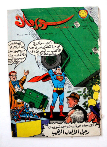 Superman Lebanese Arabic Comics Original 1966 No.111 Colored سوبرمان كومكس