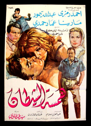 افيش سينما مصري عربي فيلم همسة الشيطان، أحمد رمزي Egyptian Arabic Film Poster 70s