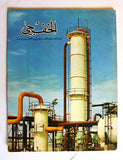 مجلة الخفجي, السعودية Al Khafji Saudi Arabia #3 Vol 3  Arabic Oil Magazines 1973