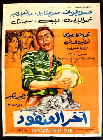 افيش سينما مصري عربي فيلم أخر العنقود، شمس البارودي Arabic Movie 2sht Poster 60s