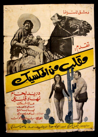 افيش سوري فيلم عربي مقلب من المكسيك، دريد لحام Syrian Film Arabic Poster 70s