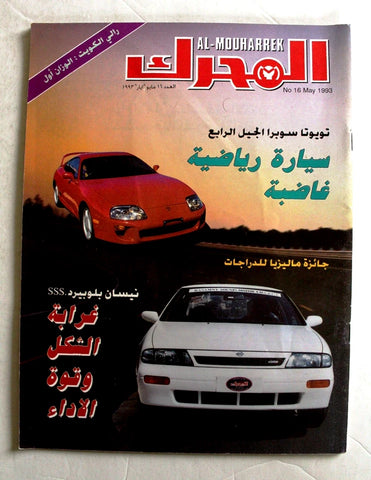 مجلة المحرك, سيارات Auto Arabic Mouharrek Rally #16 Lebanese Cars Magazine 1993