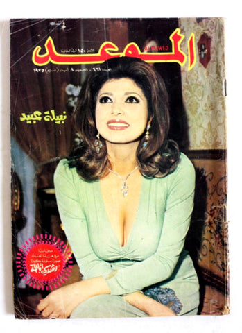 مجلة الموعد Al Mawed #661 Arabic نبيلة عبيد Lebanese Magazine 1975