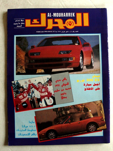 مجلة المحرك, سيارات Auto Arabic Mouharrek Rally #1 Lebanese Cars Magazine 1992