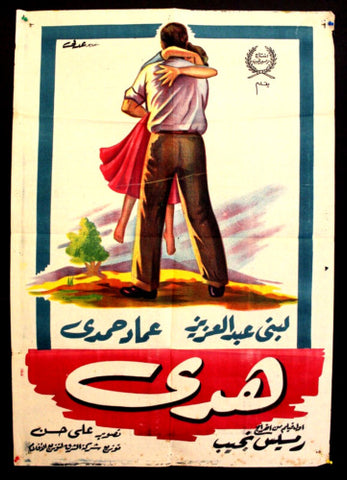 Hoda افيش سينما فيلم عربي مصري هدى، عماد حمدي Egyptian Arabic Movie Poster 60s
