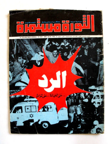 مجلة الثورة مستمرة Lebanese #84 Vol. 2 Palestine Arabic Magazine 1978