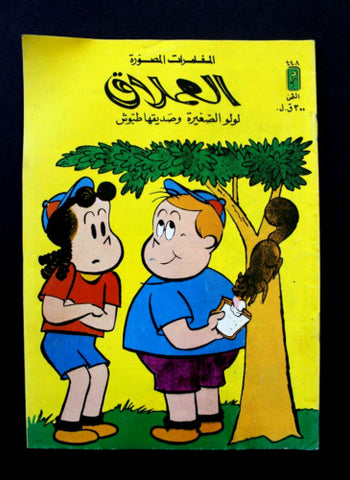 LULU لولو الصغيرة كومكس Arabic No. 448 Lebanon Lebanese Comics 1985