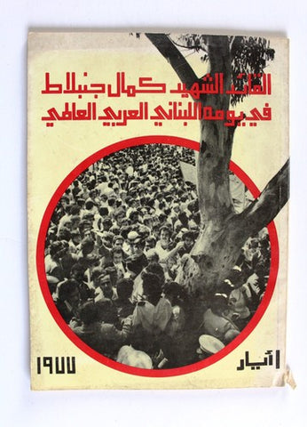 كتاب القائد الشهيد كمال جنبلاط في يومه اللبناني العربي العالمي Lebanes Book 1977