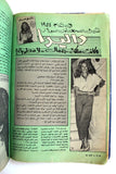 مجلة الموعد Al Mawed (داليدا Dalida) #1088 Lebanese Arabic Magazine 1983