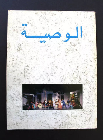 مسرحية الوصية, منصور الرحباني The Will Lebanese Rahbani Theater Program 1993