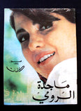 بروجرام حفل ماجدة الرومي Majida El Roumey Arabic Lebanese Concert Program 1991