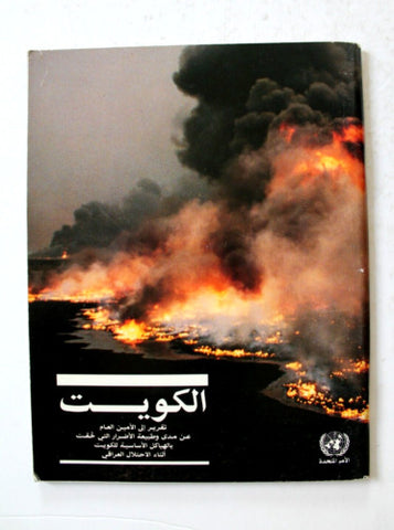 كتاب الكويت تقرير إلى الأمين العام للامم المتحدة Kuwait United Nation Book 1991