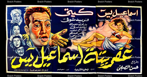 لوحة فيلم سينما مصري فيلم عفريتة اسماعيل ياسين Egyptian Arabic Film Billboard 50s