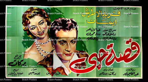 لوحة فيلم سينما مصري فيلم قصة حبي Egyptian Arabic Film Billboard 50s