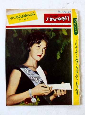 مجلة الجمهور الجديد ملكة جمال مهرجان القطن حلب Miss Syria Arabic Magazine 1960