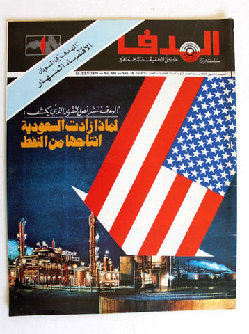 مجلة الهدف فلسطين Al Hadaf Lebanese Palestine #446 Arabic Magazine 1979