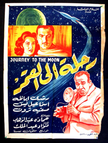 افيش سينما مصري فيلم فيلم رحلة إلى القمر، رشدي أباظة Egyptian Arabic Film Poster 50s