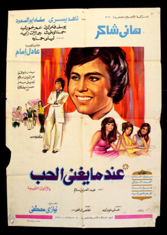 ملصق افيش فيلم عربي لبناني عندما يغني الحب, هاني شاكر Egyptian Arabic Film Poster 70s