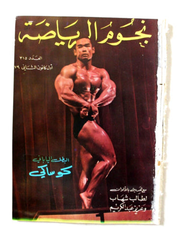 Nojom Riyadh #315 BodyBuilding نجوم الرياضة Arabic Magazine 1979