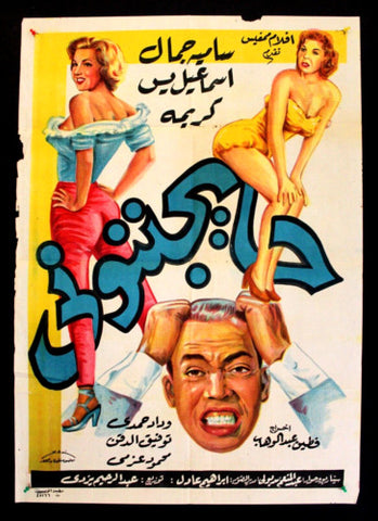 They're Driving Me Crazy افيش سينما مصري عربي فيلم حايجننوني، سامية جمال Egyptian Arabic Film Poster 60s