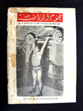 Nojom Riyadh BodyBuilding مجلة نجوم الرياضة Mr. Beirut Alayan Arab Magazine 1964