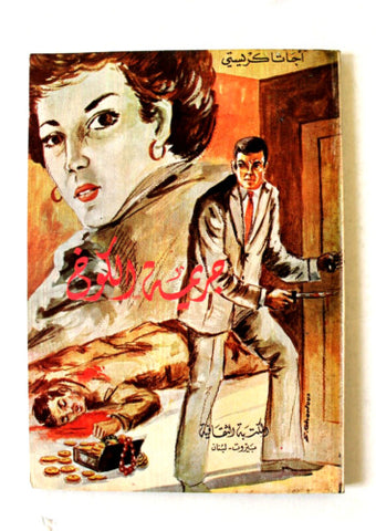 Agatha Christie اجاثا كريستي (جريمة الكوخ) Novel Arabic Book 1970s