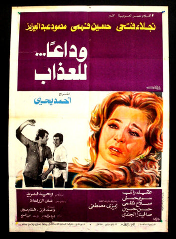 افيش فيلم سينما عربي مصري وداعاً للعذاب، نجلاء فتحي Egyptian Arabic Movie Poster 70s