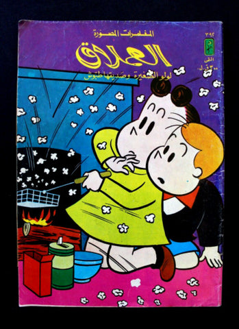 LULU لولو الصغيرة كومكس Arabic No. 392 Lebanon Lebanese Comics 1984