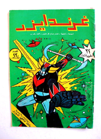 Grendizer UFO غرندايزر Arabic Comics Lebanese Original Color #32 Magazine 80s