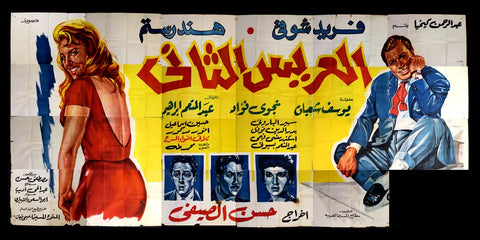 لوحة فيلم سينما مصري العريس الثاني, فريد شوقي Egyptian "Incomplete" Arabic Film Billboard 60s