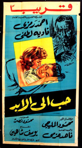 Forever Yours ملصق افيش فيلم عربي مصري حب إلى الأبد Egyptian Arabic Film 3sht Poster 50s