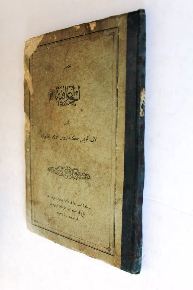 كتاب مختصر الجغرافية, الاب ابوجي Arabic Geography Lebanese Book 1886 ...