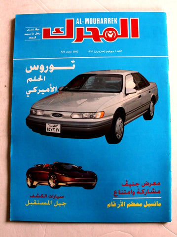 مجلة المحرك, سيارات Auto Arabic Mouharrek #5 Lebanese Cars Magazine 1992