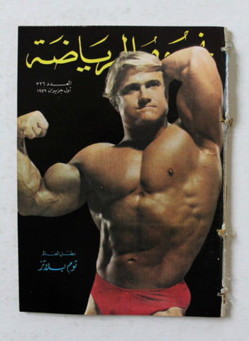 Nojom Riyadh #326 Tom Platz BodyBuilding نجوم الرياضة Arabic Magazine 1979