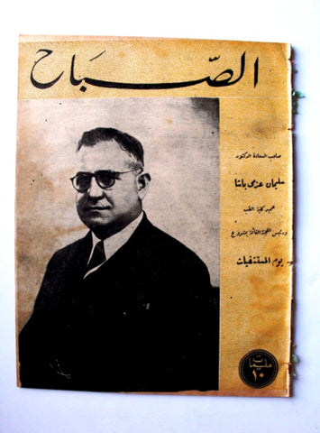 مجلة الصباح, المصرية Arabic Egyptian Vintage Al Sabah #868 Magazine 1943