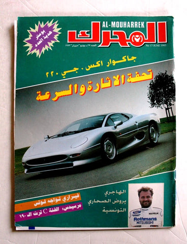مجلة المحرك, سيارات Auto Arabic Mouharrek #17 Lebanese Cars Magazine 1993