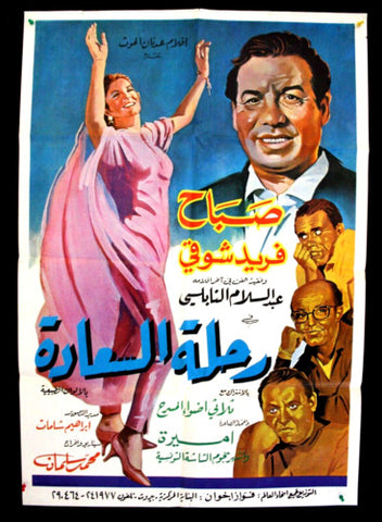 Trip of Happiness افيش سينما مصري عربي فيلم رحلة السعادة، صباح Egyptian Arabic Film Poster 70s