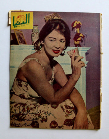 مجلة الدنيا الجديدة Dunya al Jadidah Eleonora Rossi Drago Arabic #510 Syrian Magazine 1957