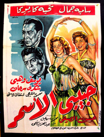 ملصق افيش فيلم عربي مصري حبيبي الأسمر Egyptian Arabic Film Poster 50s