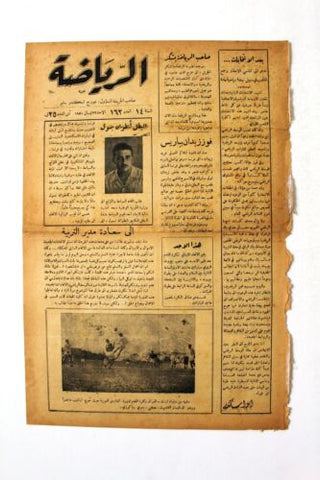 صحيفة الرياضة Arabic Lebanese # 162 Sports Newspaper 1951