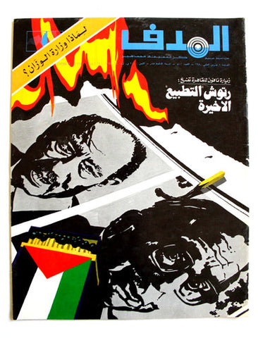 مجلة الهدف فلسطين El Hadaf Lebanese Palestine #511 Arabic Magazine 1980