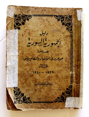 كتاب دليل الجمهورية السورية 1939 و 1940 Guide to the Syrian Republic Book 1940?