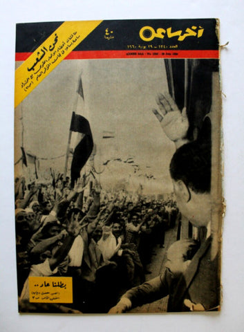 مجلة أخر ساعة, جمال عبد الناصر Akher Saa #1340 Arabic Egypt Magazine 1960