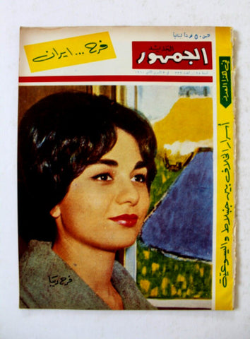 مجلة الجمهور الجديد, فرح ديبا Farah Pahlavi Lebanese Arabic #339 Magazine 1960