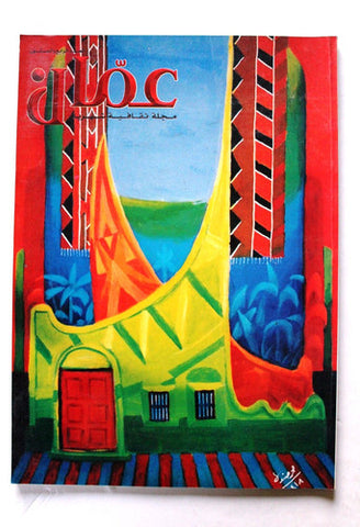 مجلة عمان Amman Arabic #64 Magazine 2000