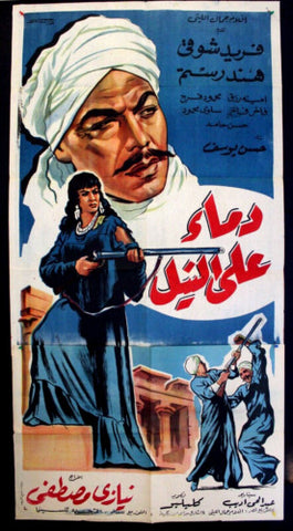 افيش فيلم عربي مصري دماء على النيل، فريد شوقي Egypt 2sh Movie Arabic Poster 60s