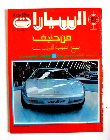 مجلة عالم السيارات Arabic #6 Auto World Cars Lebanese Magazine 1975